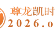 尊龙凯时侃谈东部崛起与西部霸权，平衡还是改朝换代